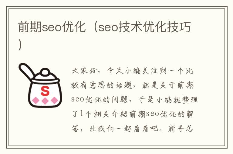 前期seo优化(seo技术优化技巧)