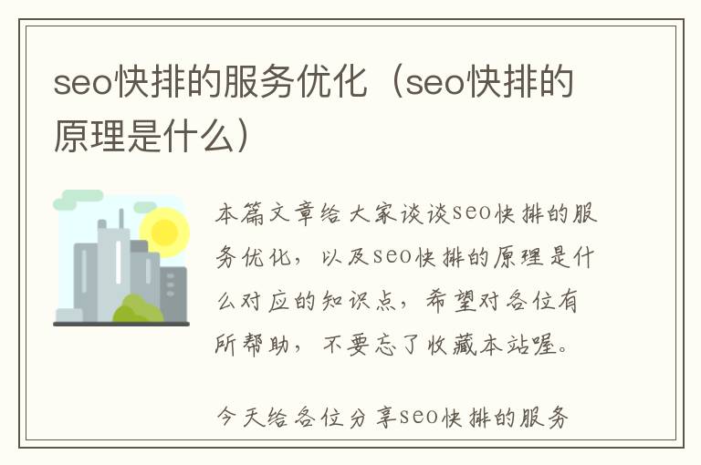 seo快排的服务优化(seo快排的原理是什么)