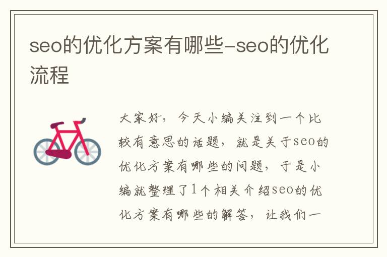 seo的优化方案有哪些-seo的优化流程