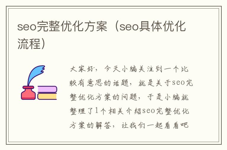 seo完整优化方案(seo具体优化流程)