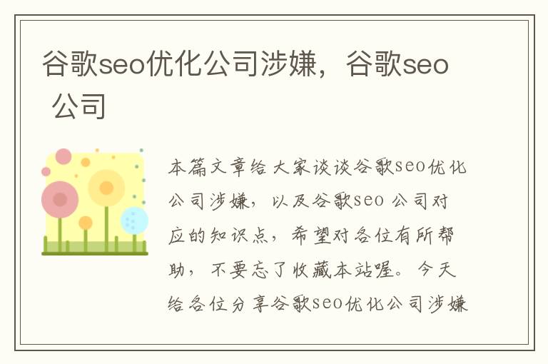 谷歌seo优化公司涉嫌，谷歌seo 公司