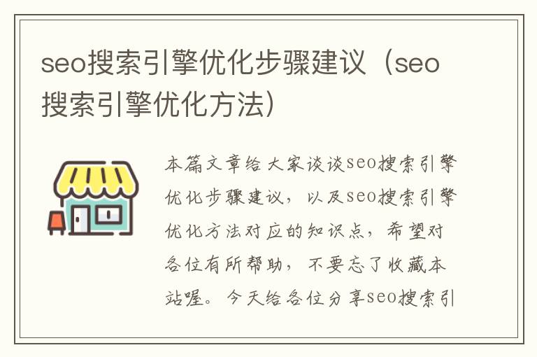 seo搜索引擎优化步骤建议(seo搜索引擎优化方法)