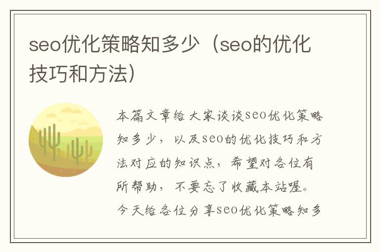 seo优化策略知多少(seo的优化技巧和方法)