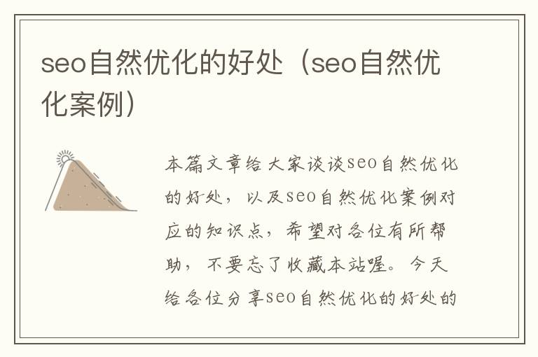 seo自然优化的好处(seo自然优化案例)