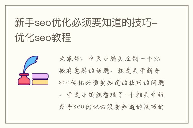 新手seo优化必须要知道的技巧-优化seo教程