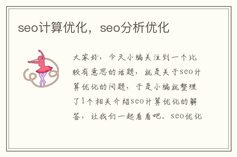 seo计算优化,seo分析优化