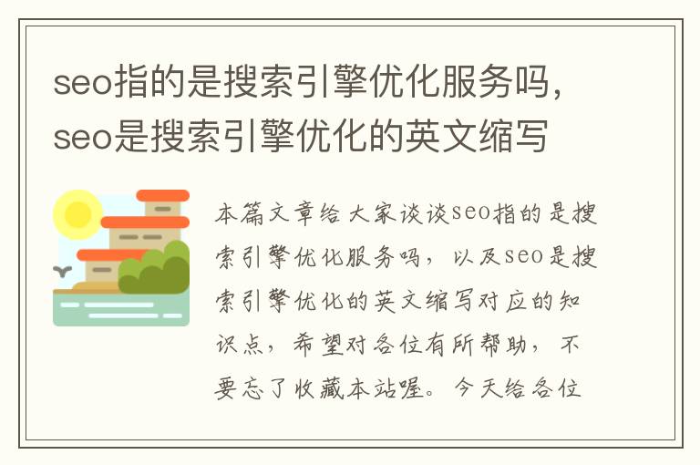 seo指的是搜索引擎优化服务吗,seo是搜索引擎优化的英文缩写