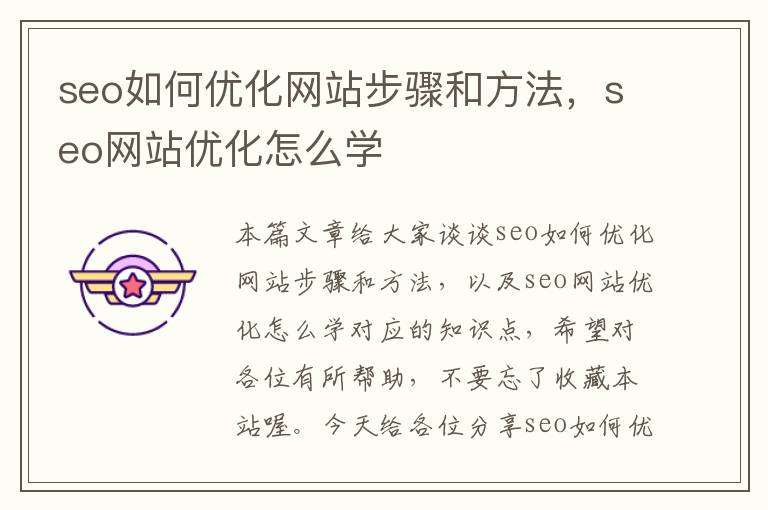 seo如何优化网站步骤和方法，seo网站优化怎么学
