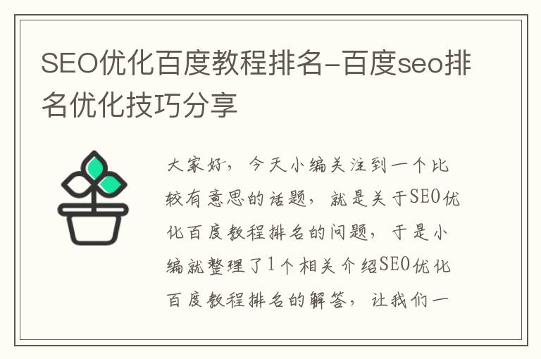 SEO优化百度教程排名-百度seo排名优化技巧分享