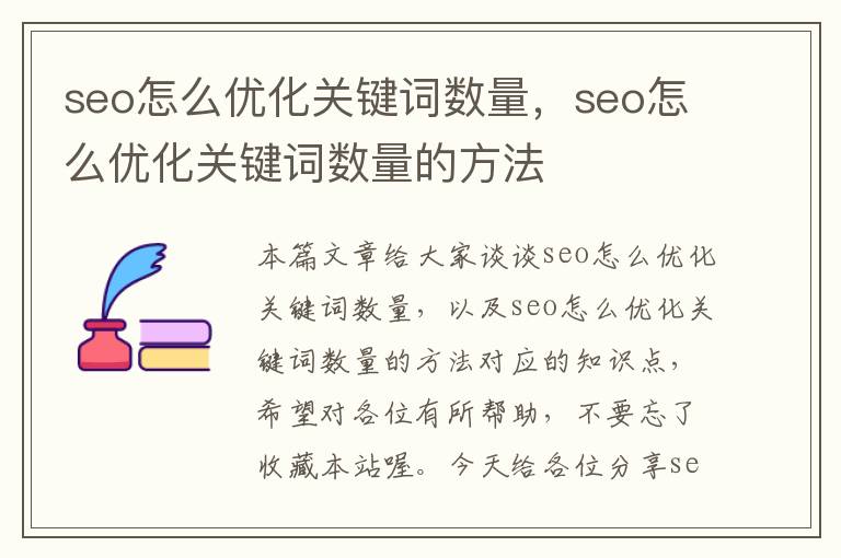 seo怎么优化关键词数量,seo怎么优化关键词数量的方法