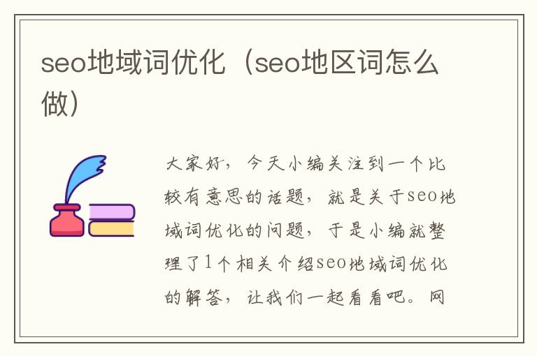 seo地域词优化(seo地区词怎么做)