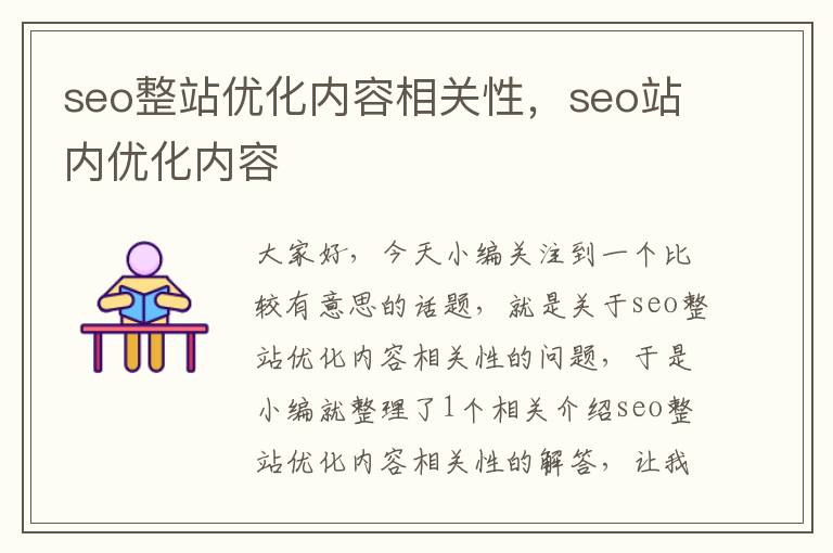 seo整站优化内容相关性,seo站内优化内容