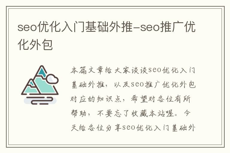 seo优化入门基础外推-seo推广优化外包