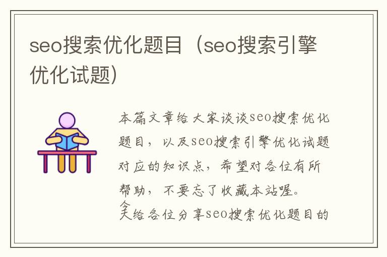 seo搜索优化题目(seo搜索引擎优化试题)