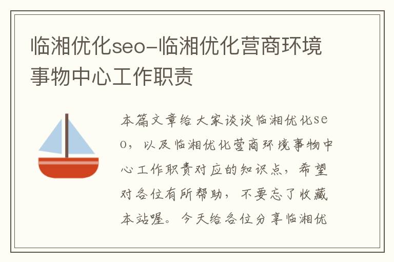 临湘优化seo-临湘优化营商环境事物中心工作职责