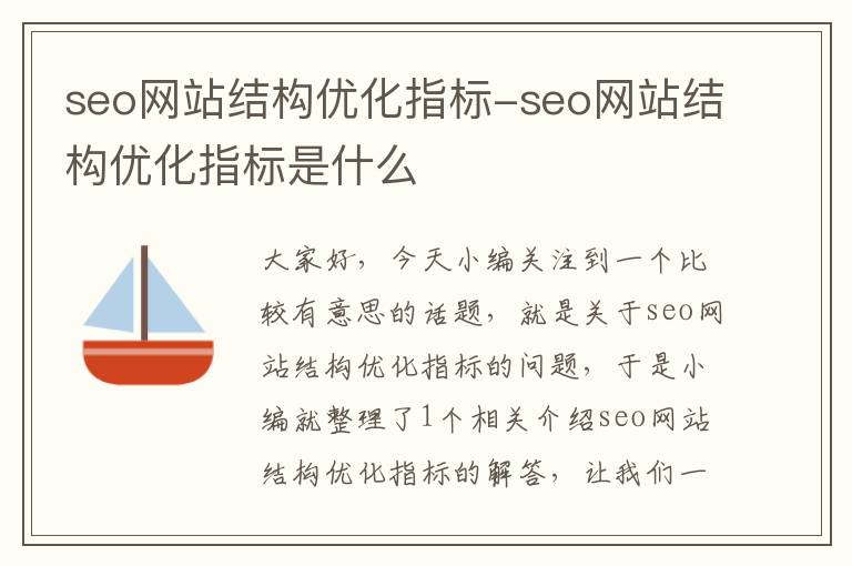 seo网站结构优化指标-seo网站结构优化指标是什么