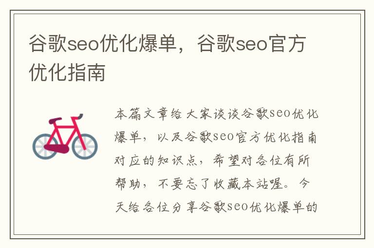 谷歌seo优化爆单,谷歌seo官方优化指南