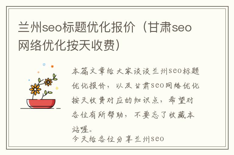 兰州seo标题优化报价(甘肃seo网络优化按天收费)