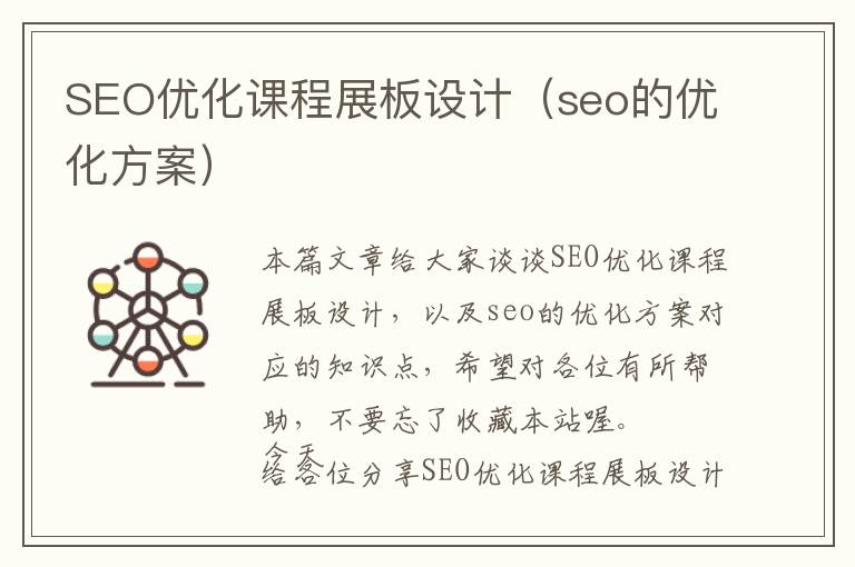SEO优化课程展板设计(seo的优化方案)