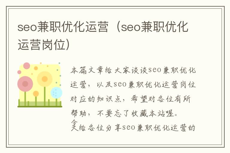 seo兼职优化运营(seo兼职优化运营岗位)