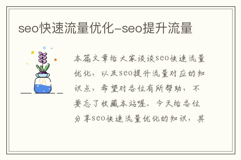 seo快速流量优化-seo提升流量