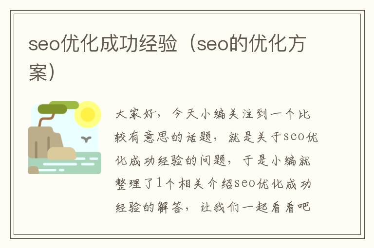 seo优化成功经验(seo的优化方案)
