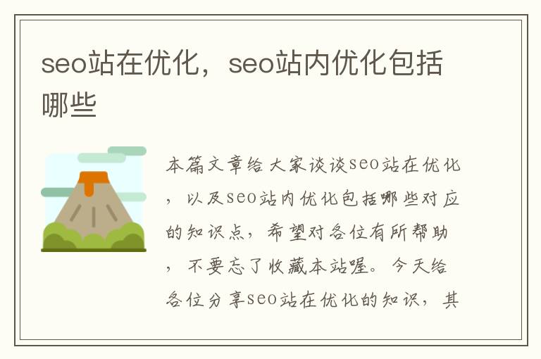 seo站在优化,seo站内优化包括哪些