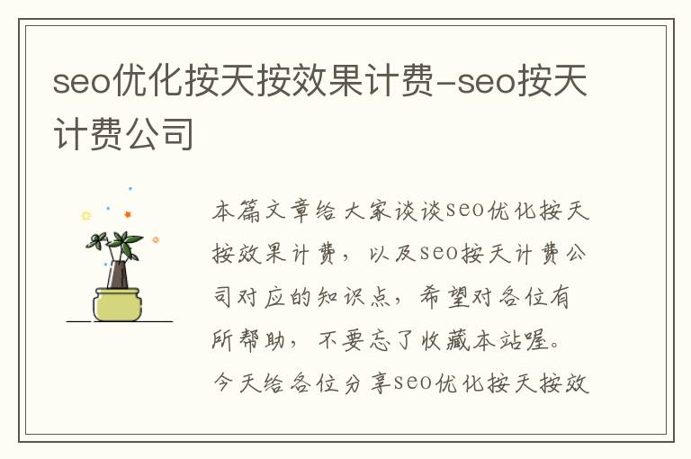 seo优化按天按效果计费-seo按天计费公司