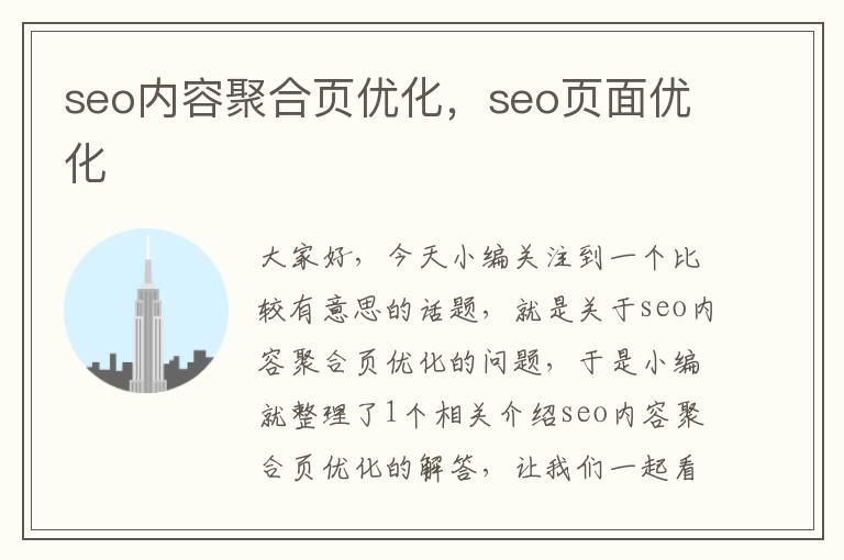 seo内容聚合页优化,seo页面优化
