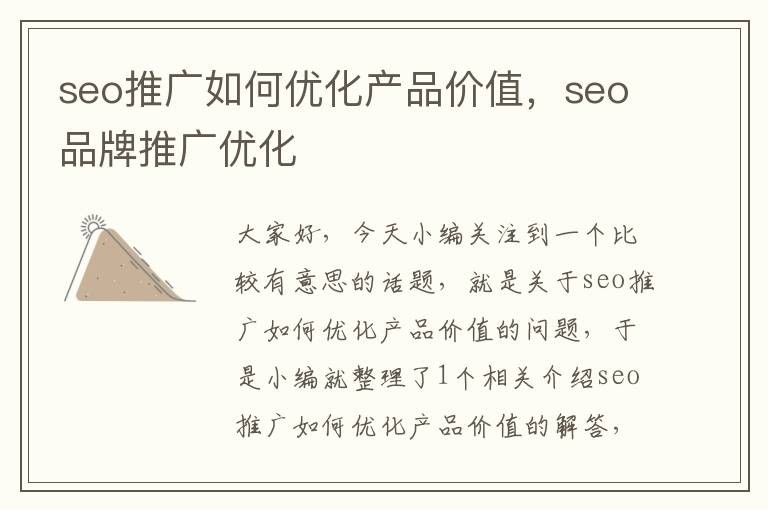 seo推广如何优化产品价值,seo品牌推广优化
