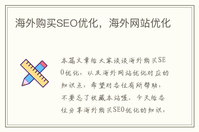 海外购买SEO优化,海外网站优化
