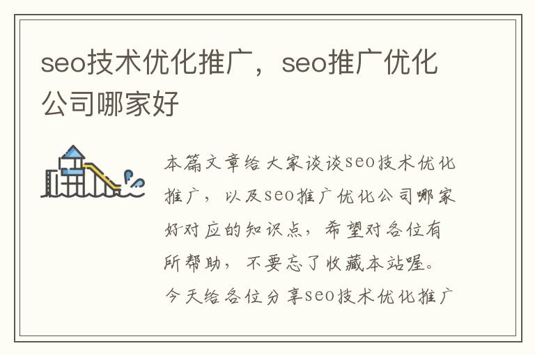 seo技术优化推广,seo推广优化公司哪家好