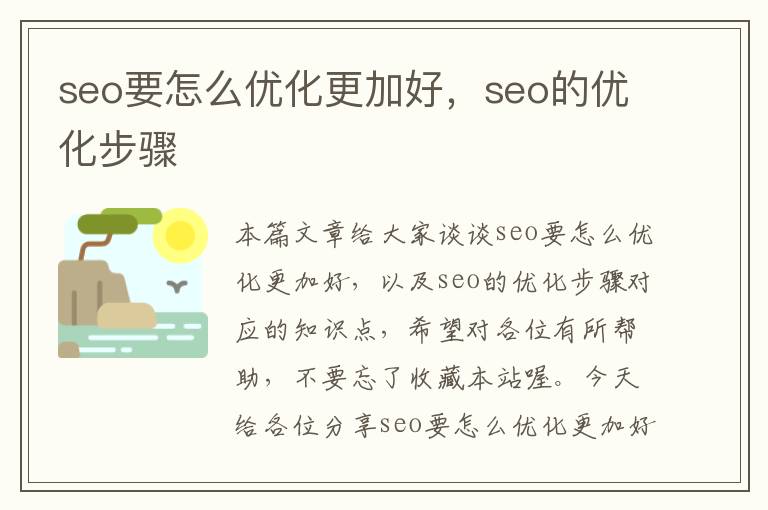 seo要怎么优化更加好,seo的优化步骤