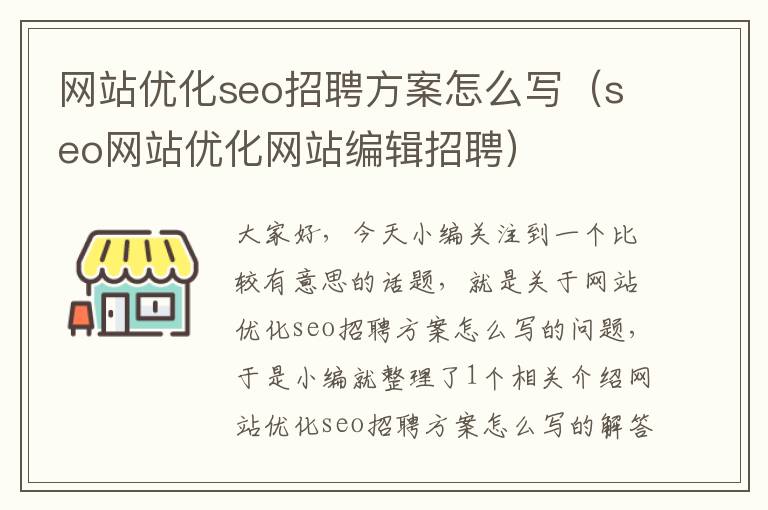 网站优化seo招聘方案怎么写(seo网站优化网站编辑招聘)