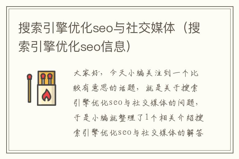 搜索引擎优化seo与社交媒体(搜索引擎优化seo信息)