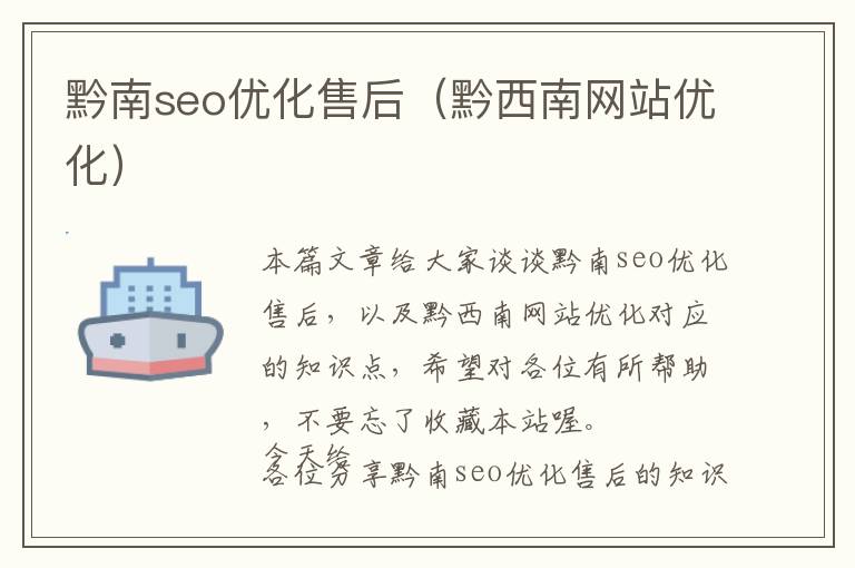 黔南seo优化售后(黔西南网站优化)