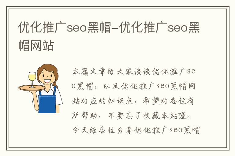 优化推广seo黑帽-优化推广seo黑帽网站
