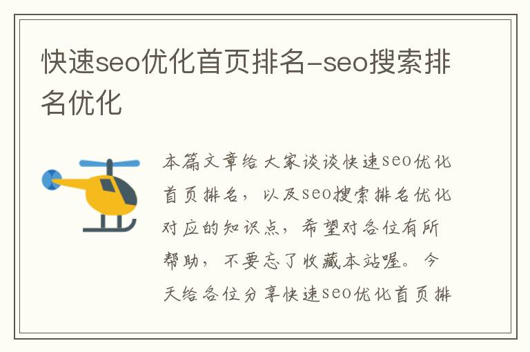 快速seo优化首页排名-seo搜索排名优化