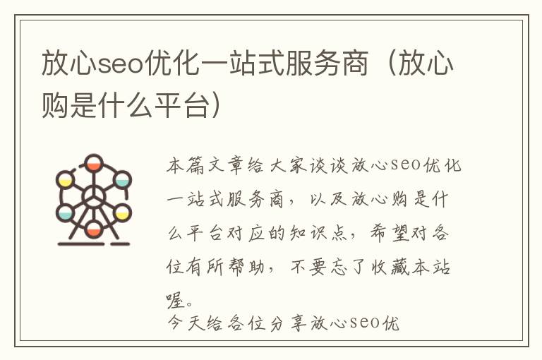 放心seo优化一站式服务商(放心购是什么平台)