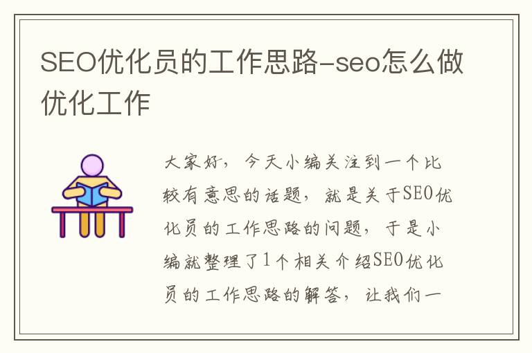 SEO优化员的工作思路-seo怎么做优化工作
