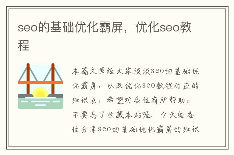 seo的基础优化霸屏,优化seo教程