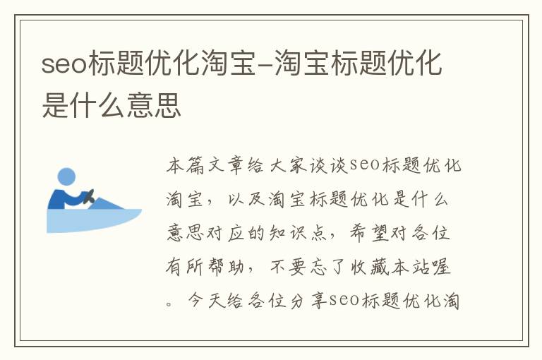 seo标题优化淘宝-淘宝标题优化是什么意思