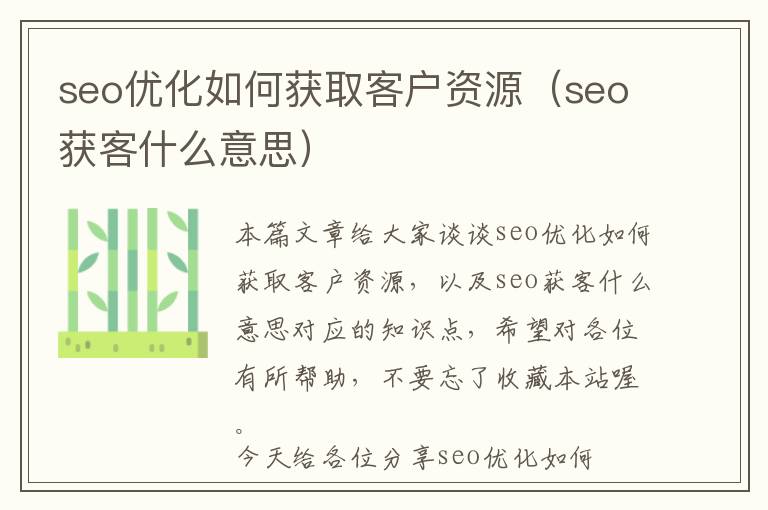 seo优化如何获取客户资源(seo获客什么意思)