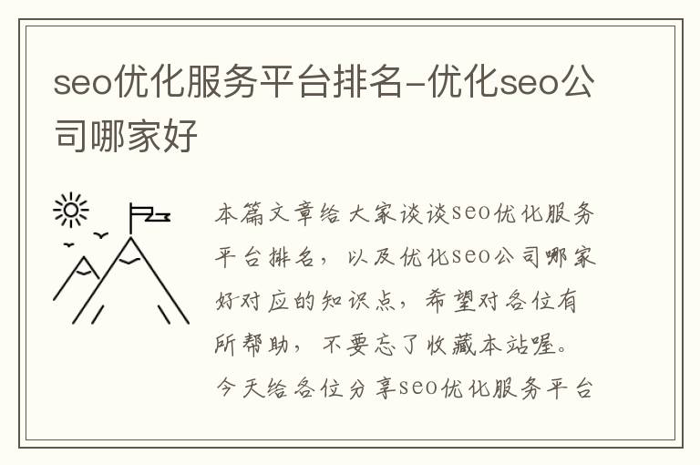 seo优化服务平台排名-优化seo公司哪家好