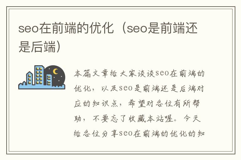 seo在前端的优化(seo是前端还是后端)