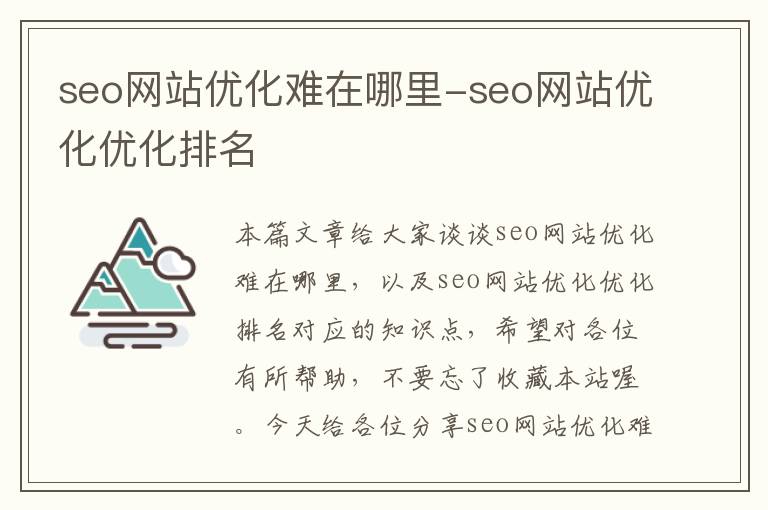 seo网站优化难在哪里-seo网站优化优化排名