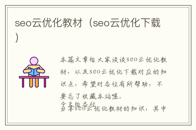 seo云优化教材(seo云优化下载)