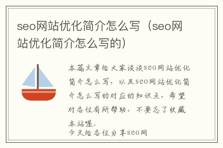 seo网站优化简介怎么写(seo网站优化简介怎么写的)