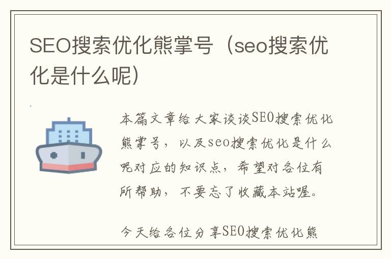 SEO搜索优化熊掌号(seo搜索优化是什么呢)