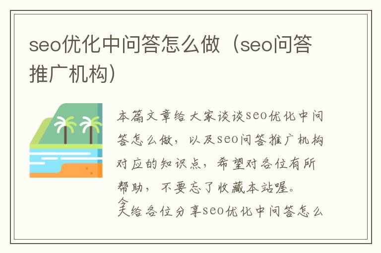 seo优化中问答怎么做(seo问答推广机构)